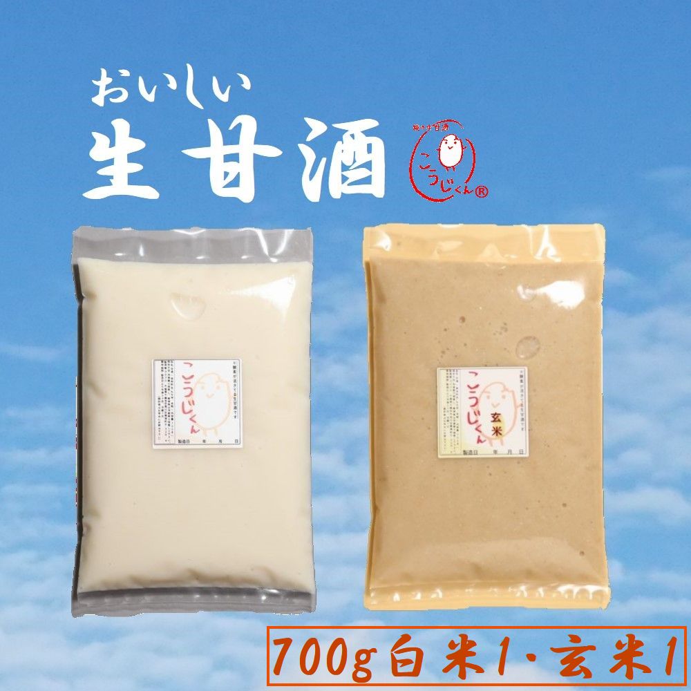 生甘酒 こうじくん 甘酒 お得用 700g あまざけ 【白米1袋 玄米1袋 計2袋】 米麹 無添加 免疫力 活きた酵素 冷凍 酵素 サプリ 麹甘酒 糀甘酒 糀の甘酒 麹の甘酒 玄米甘酒 腸活 免疫アップ コロナ対策 内祝 糀酵素 麹酵素 砂糖不使用 ポイント消化 ミドル シニア