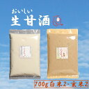 生甘酒 こうじくん お得用 700g 甘酒 米麹 無添加 【白米2袋 玄米2袋 計4袋】 あまざけ 免疫力 活きた酵素 冷凍 おいしい 麹甘酒 糀甘..