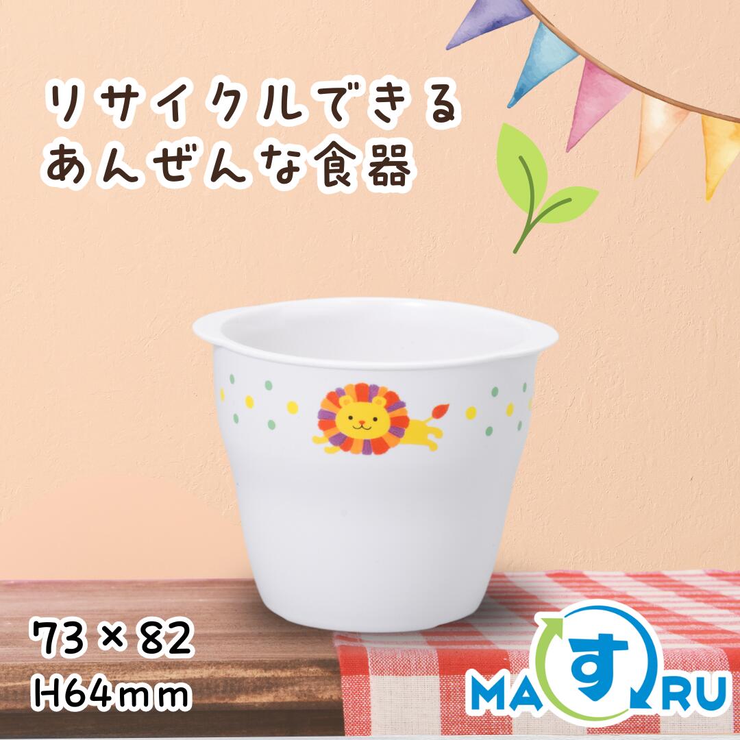 公式 マルス食器 SU-7364 SUキャッチドスタックカップ保育園 幼稚園 こども園 子供 園児 給食 樹脂 リサイクル 軽い 安価 安心 安全 食洗器 保管庫 重ねる