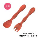 アイアンウッド木製スプーン・フォーク