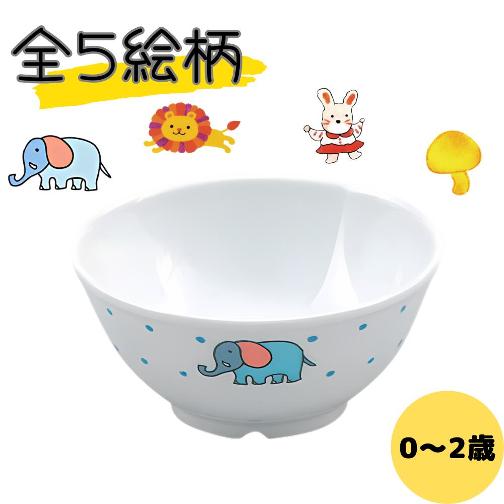 公式 ダイアセラム 乳児茶碗 【高強度磁器食器】 赤ちゃん 子供 こども 園児 保育園 幼稚園 給食 出産祝い プレゼント ギフト かわいい お祝い おしゃれ 食器 磁器 安全 安心 割れにくい