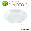 【在庫一掃につき特別価格で大放出中!】公式 ダイアエコ-S DW-3030 菜皿 保育園 幼稚園 こども園 子供 給食 食器 PBT 樹脂 ホワイト 在庫処分 特価 特別価格