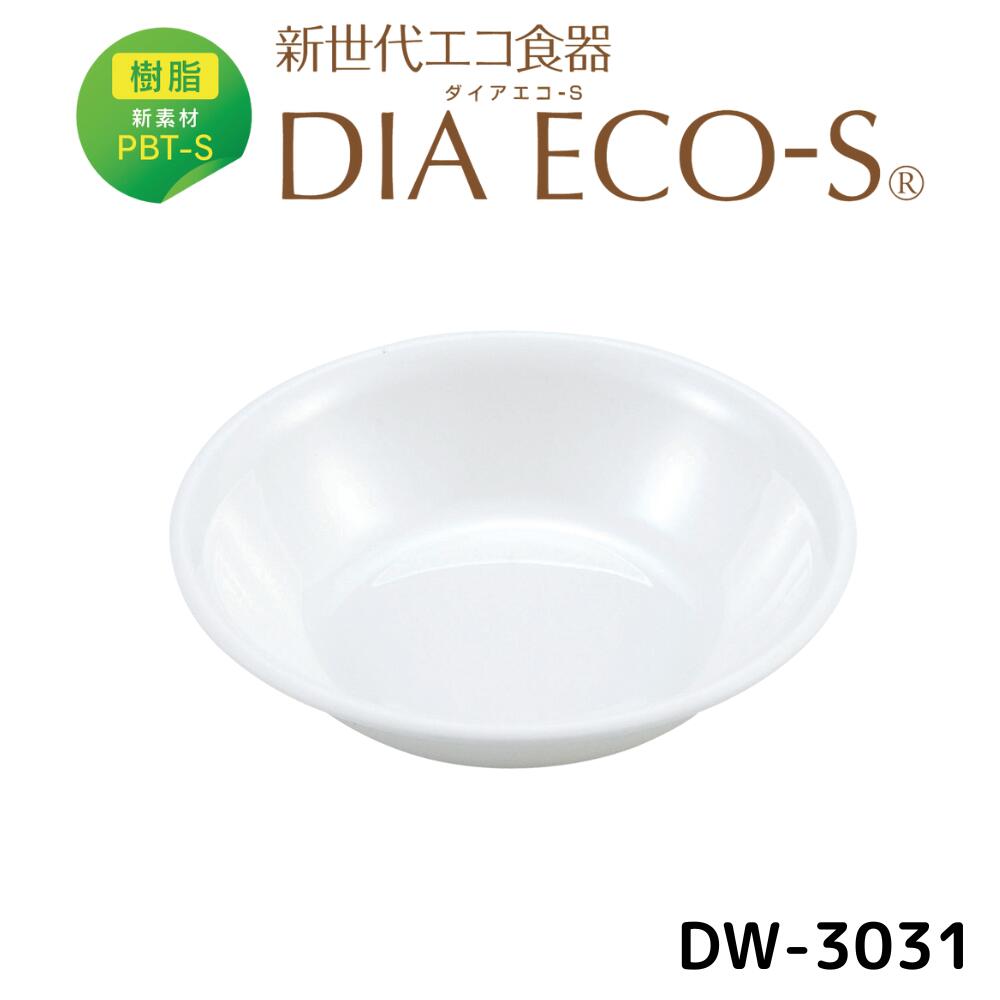 【在庫一掃につき特別価格で大放出中!】公式 ダイアエコ-S DW-3031 深小皿 保育園 幼稚園 こども園 子供 給食 食器 PBT 樹脂 ホワイト 在庫処分 特価 特別価格