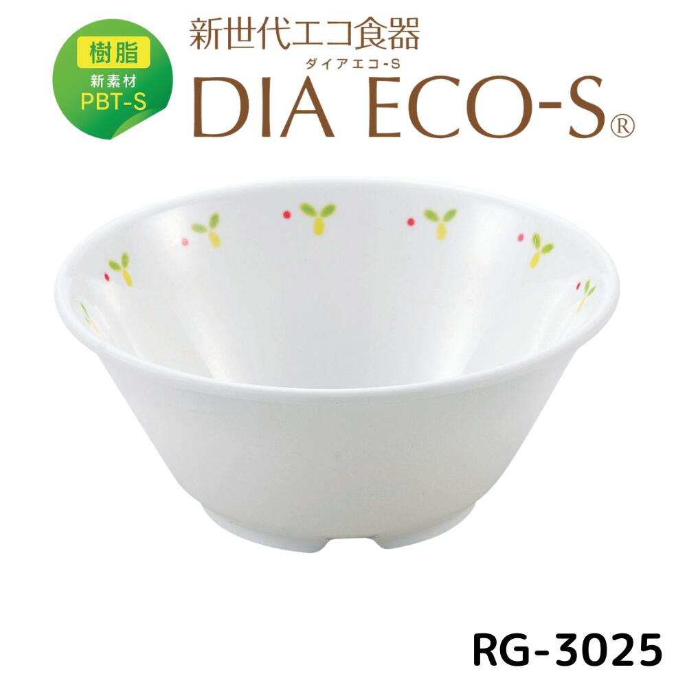 【在庫一掃につき特別価格で大放出中!】公式 ダイアエコ-S RG-3025 ボール(小) 保育園 幼稚園 こども園 子供 給食 食器 PBT 樹脂 ローリンググリーン 在庫処分 特価 特別価格