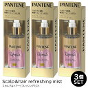 パンテーンミー 洗い流さないトリートメント スカルプ&ヘア リフレッシングミスト 90mL×3個