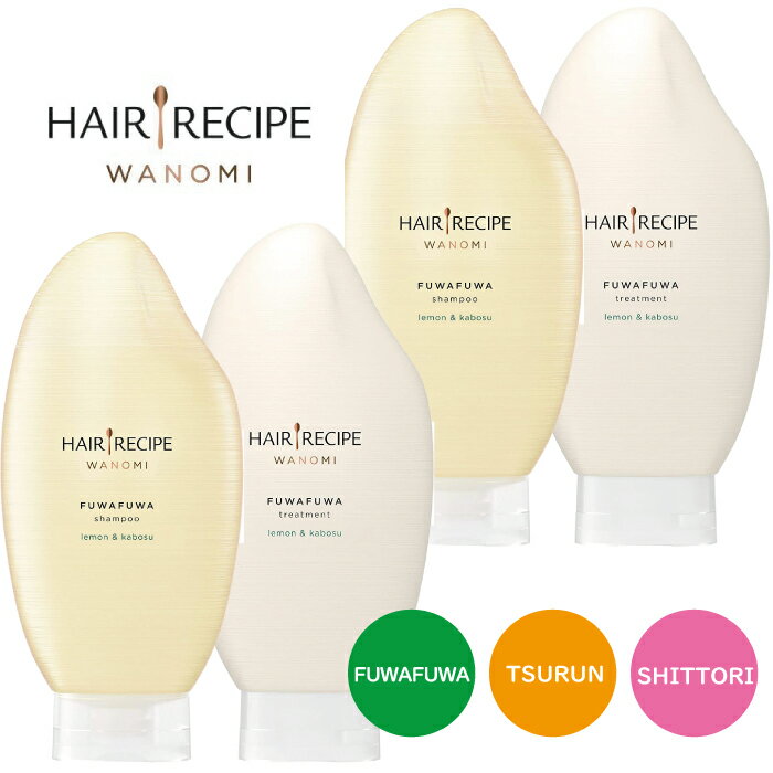 ヘアレシピ 和の実 ふわふわ つるん しっとり シャンプー トリートメント セット HAIR RECIPE ふわふわ ボリュームが気になる髪に ピュア国産ライスオイル配合 五つの成分無添加 ノンシリコンシャンプー