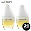 ヘアレシピ 和の実 ワノミ Wanomi さらとろ ライスオイル 洗い流さないトリートメント 53mL ヘアオイル 2個セット