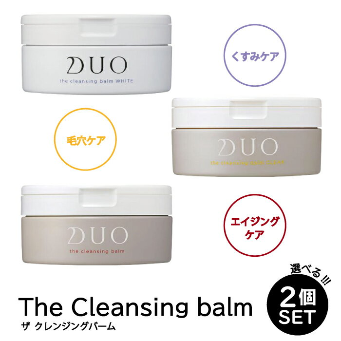 【ラスト26時間限定10%OFFクーポン】デュオ ザ クレンジングバーム クリア ホワイト 選べる2個セット 90g×2個 DUO W洗顔不要 メイク落とし バーム クレンジングバーム クリア クレンジングバーム ホワイト 化粧品 コスメ 洗顔 保湿 スキンケアのサムネイル