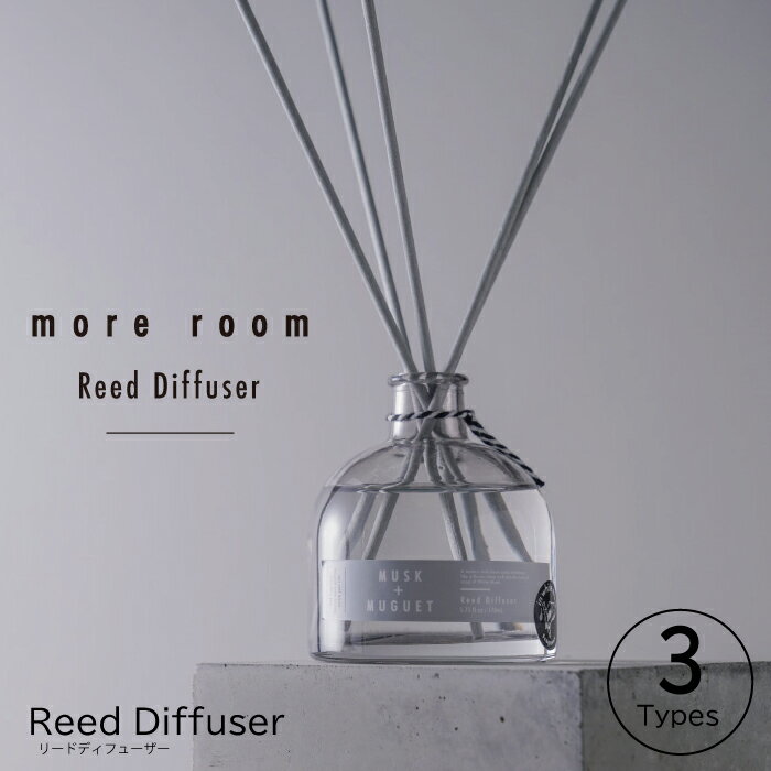 more room リードディフューザー モアルーム 母の日 Reed Diffuser ルームフレグランス リード ディフューザースティ…