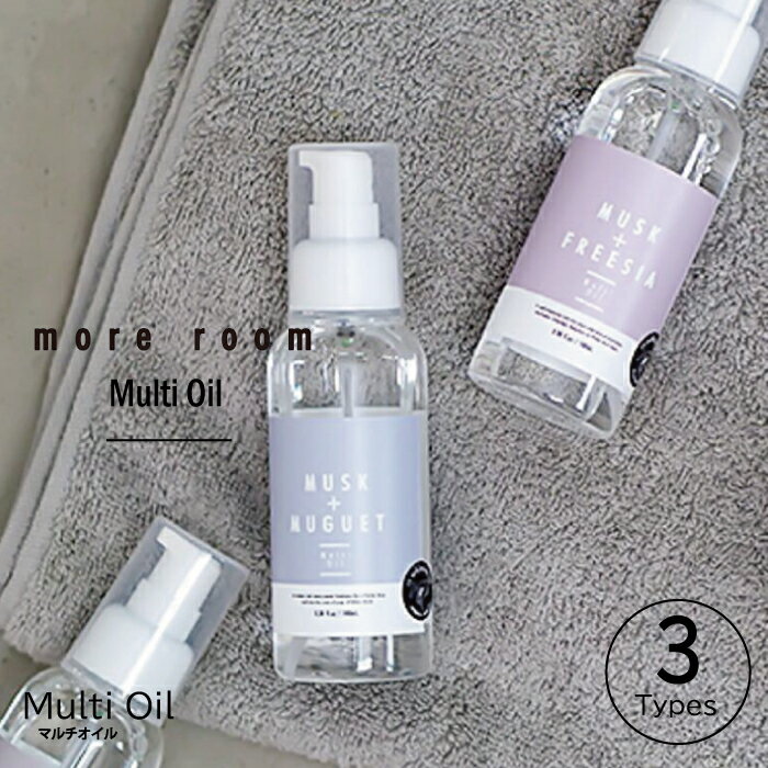 【開始4時間限定10%OFFクーポン】more room モアルーム マルチオイル ホワイトムスク フリージア/ミュゲ/サボン ヘアオイル ボディオイル スキンケア 保湿 100mlのサムネイル