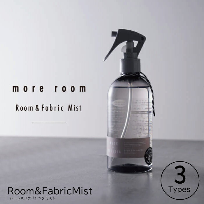 【最大で1200円OFFクーポン配布中】more room モアルーム ルーム＆ファブリックミスト 170ml ホワイトムスク フリージア ミュゲ サボン 除菌 消臭 ルームフレグランス アロマ スプレー型 芳香…