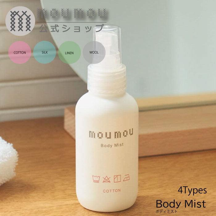 moumou ムームー ボディミスト リネン シルク コットン ウール フレグランス 香り プレゼント 肌 髪 ヘアケア 乾燥 持ち運び 持ち歩き ミニ ヒアルロン酸 コラーゲン 香水 シンプル おしゃれ かわいい フレグランス ディフューザー