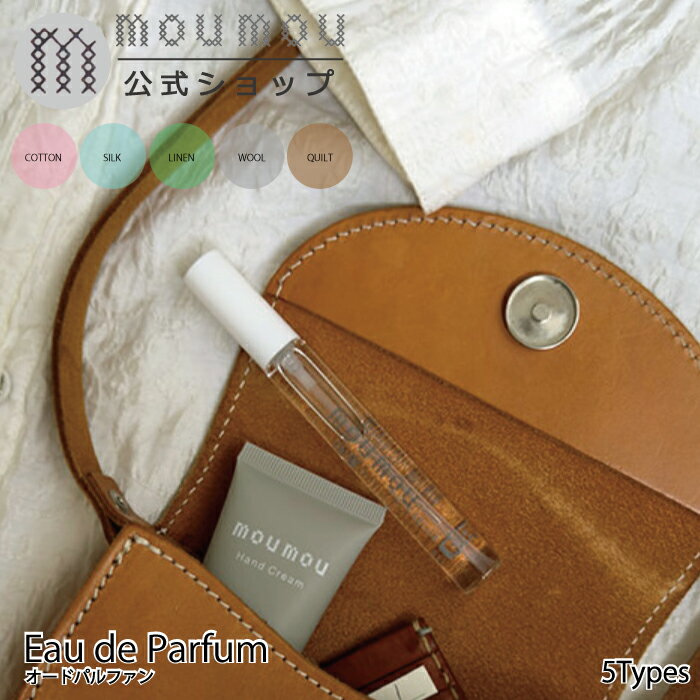 moumou ムームー オードパルファン 香水 シンプル 10ml 日本製 アロマ 癒し コットン シルク リネン ウ..