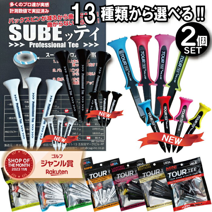 ゴルフ ティー 選べる 2個セット ツアーティー SUBEッティ ツアーティープロ ツアーティープラス ロング ティー 13種類 ショートティー オリジナル プラス スベッティ スベッティー 飛距離アップ ゴルフティー 曲がらない ティー 【正規販売店】