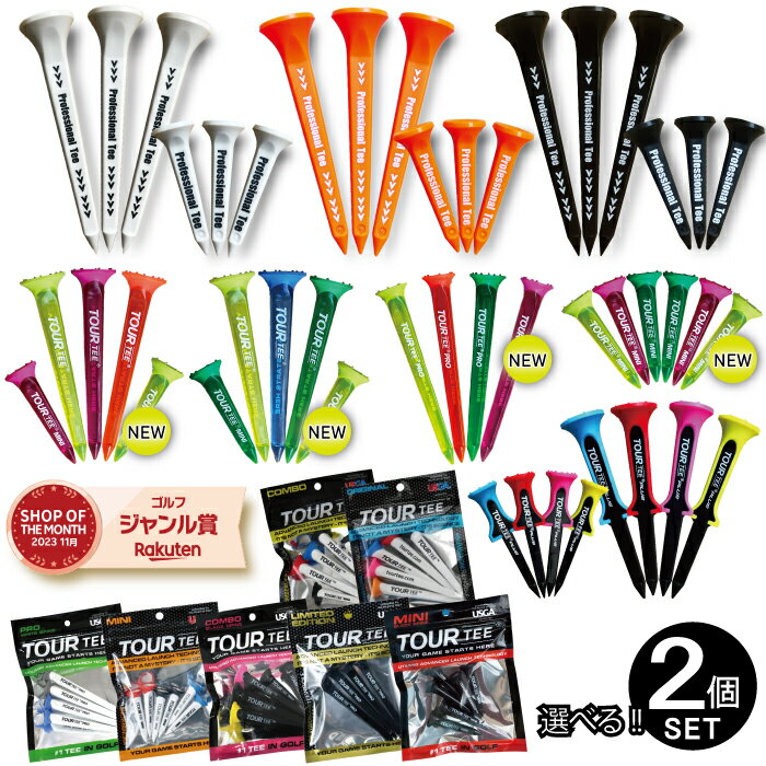 【￥3000購入でティーホルダープレゼント】ゴルフ ティー 選べる 2個セット ツアーティー SUBEッティ ツアーティープロ ツアーティープラス 19種類 オリジナル プラス スベッティ スベッティー 曲がらない ティー