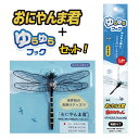 【日本正規品】おにやんま君 虫よけ 正規品 ゆらゆらフック ストラップタイプ+専用ゆらゆらフック(吸盤タイプ)セット オニヤンマ 虫除け 蚊よけ 虫予防 ゴルフ...