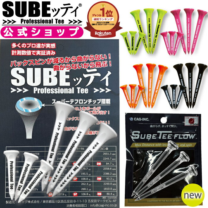 【公式ショップ】 ★楽天年間ランキング受賞★ SUBEッティ ゴルフティー スベッティ ゴルフ ティー 曲がらない SUBETEE FLOW ゴルフティ 透明 フロー クリア クリアティー スベッティフロー スベッティー ロングティー ショート 3本 ショートティー 飛距離 すべっティー