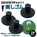 ゴルフ ティー ゴム 製 刺しゴムティー 3個セット 高さ調節 ゴルフティー 練習マット用 ラバーティ 練習場用 屋内 屋外 練習 インドアゴルフ 高さ調整 ゴ...
