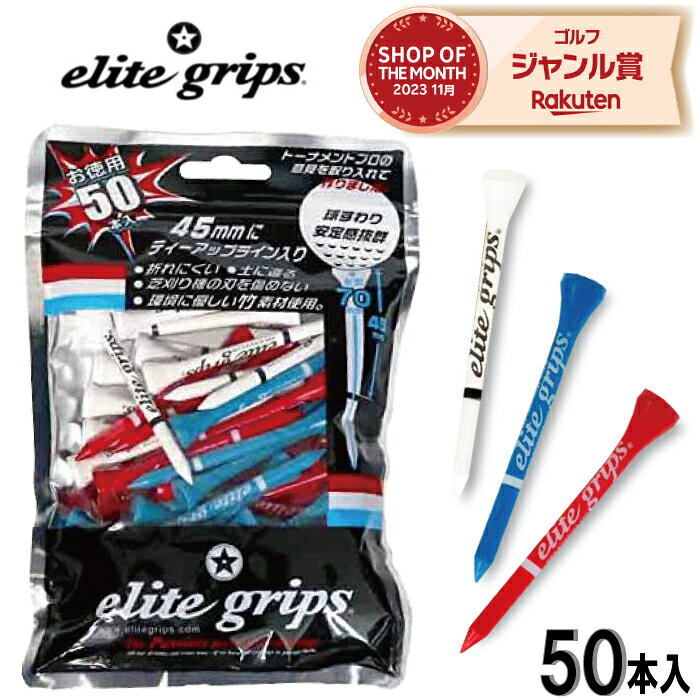 Rakuten - エリートグリップ elite grips ゴルフティー お徳用50本入 ウッドティー 70mm ライン入り Tee ロング 50本 セット まとめ買い ゴルフロングティー ウッドティー コウメイティー ゴルフ ティー 安定感 竹 バンブー ロングティー ゴルフ グッズ プロ仕様