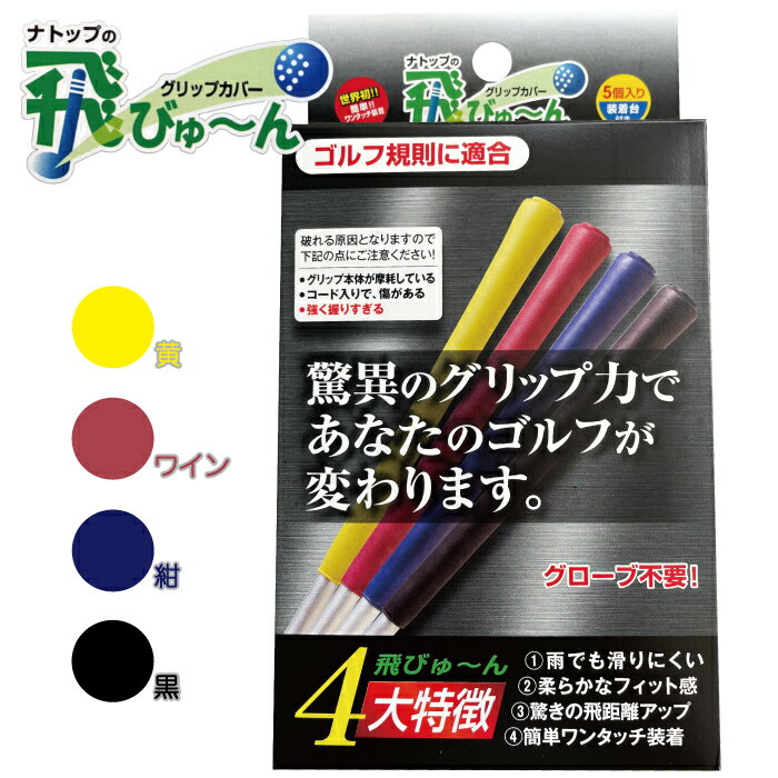 飛びゅーん グリップカバー 5個入 強力グリップ力で素手でも 握力不足でも 雨の日でも滑らない 装着簡単で飛距離と方向性がアップ　飛距離 飛ぶ 飛ばし屋 とびゅーん グリップ グリップカバー ゴルフ
