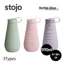 【ラスト26時間限定50%OFFクーポン】stojo BOTTLE ストージョ ボトル 20oz/590ml 折りたたみマイカップ マイタンブラー 折りたたみマイボトル