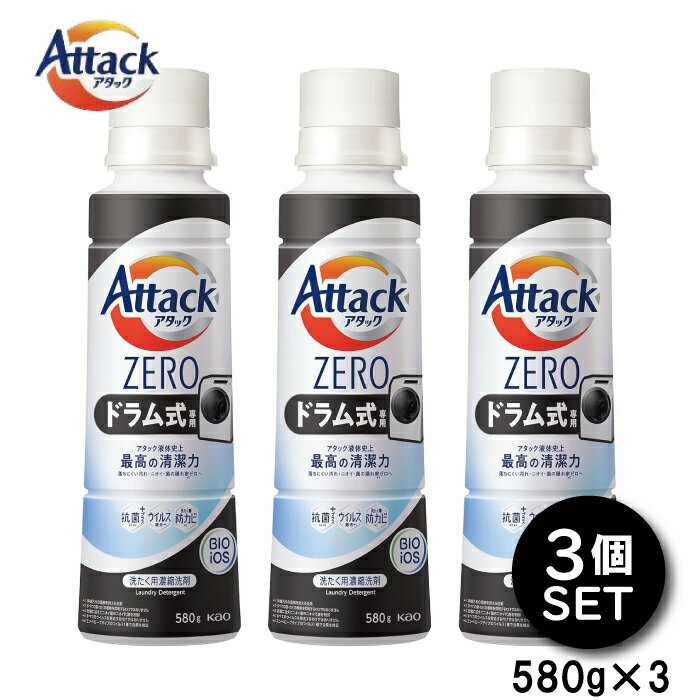 アタックZERO 洗濯洗剤 レギュラー ドラム式 部屋干し 大サイズ 本体 580g 3個セット アタックZERO