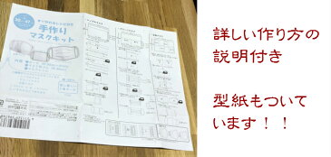 お得な手作りマスクキット【選べるおまけ・ガーゼ等1枚+ゴムつき】手作り　マスク　キット　ダブルガーゼ　ハンドメイド　大人用　子供用　布　洗える　手作りマスク　手づくりマスクキット