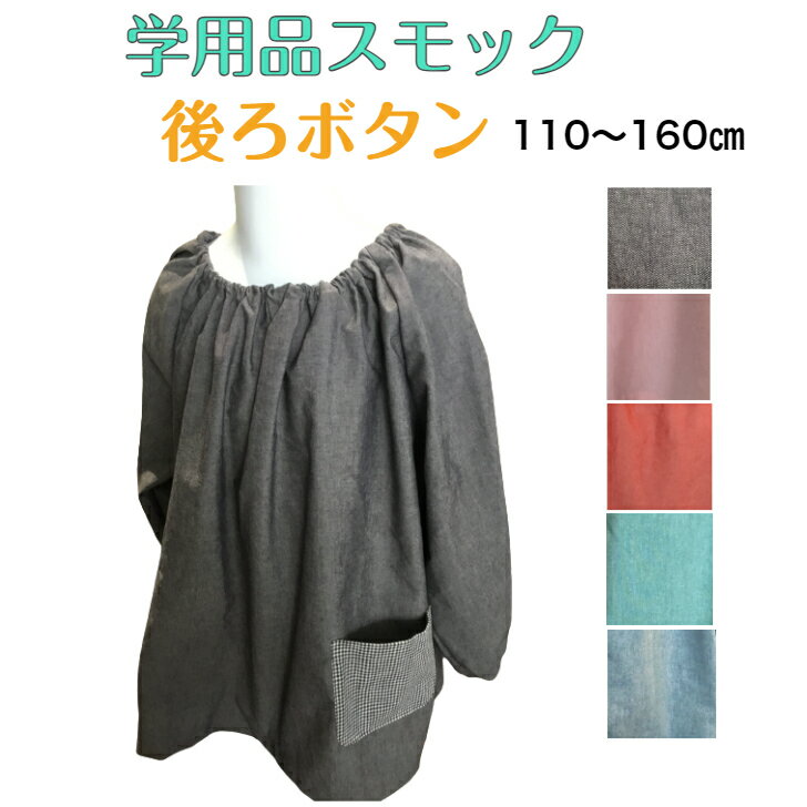 【後ろ開き（後ろボタン）】学用品として学校や作業で使うスモック。幼児用より大きい子供キッズサイズ。110cm120cm130cm140cm150cm160cmしわになりにくい。後ろ開き　後ろボタン　後ろあき介護スモック　障害　障がい　介護　スモックボタン　後ろ開き子供キッズ小中学生のサムネイル
