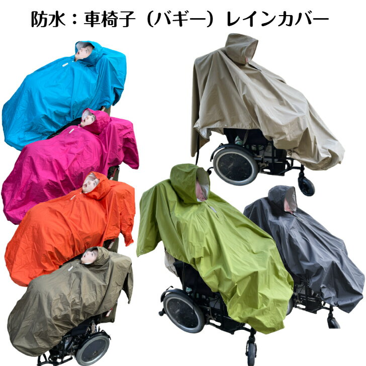 楽天市場】バギー レインカバー（介護用品｜医薬品・コンタクト・介護