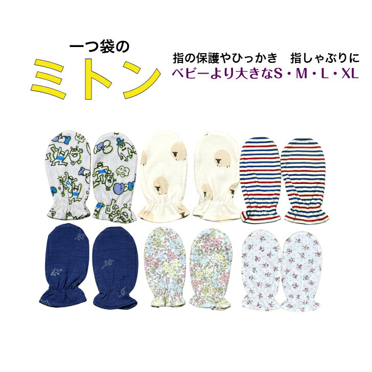 ベビーより大きなサイズのミトン【S・M・L・XLサイズ】介護用 子供用 キッズ用 大人用 指しゃぶり 顔ひっかきの保護に 指の保護 障害 障がい 介助 介護 医療的ケア児者 ミトン介護用子供用 ミトン子供用 ミトンキッズ用 ミトン大人用 ひっかき防止 手袋 大きめ
