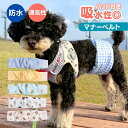 マナーベルト 犬 男の子 オス 犬用 ズレない おむつ カバー 介護 ペット 中型犬 小型犬 薄い 軽い 通気性 メッシュ マナーバンド 綿 吸収 マーキング ...