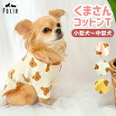 【ポイント5倍&最大500円OFF】犬服 犬 犬の服 犬 チワワ フレブル トイプードル イタグレ ミニピン 服 秋 冬 犬服 ペット服 柴犬 冬服 Tシャツ スウェット 小型犬 中型犬 着させやすい ドッグウェア ペット服 暖かい 防寒 重ね着 クマさんトレーナー
