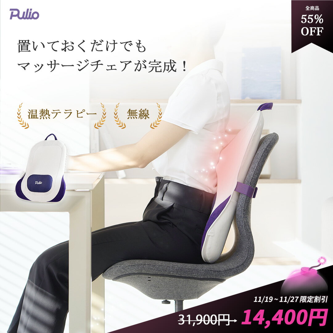 ＼BLACK PULIO DAY 17,500円OFF クーポンあり／【NEW！新商品】 腰クッションマッサージ器（無線・コー..
