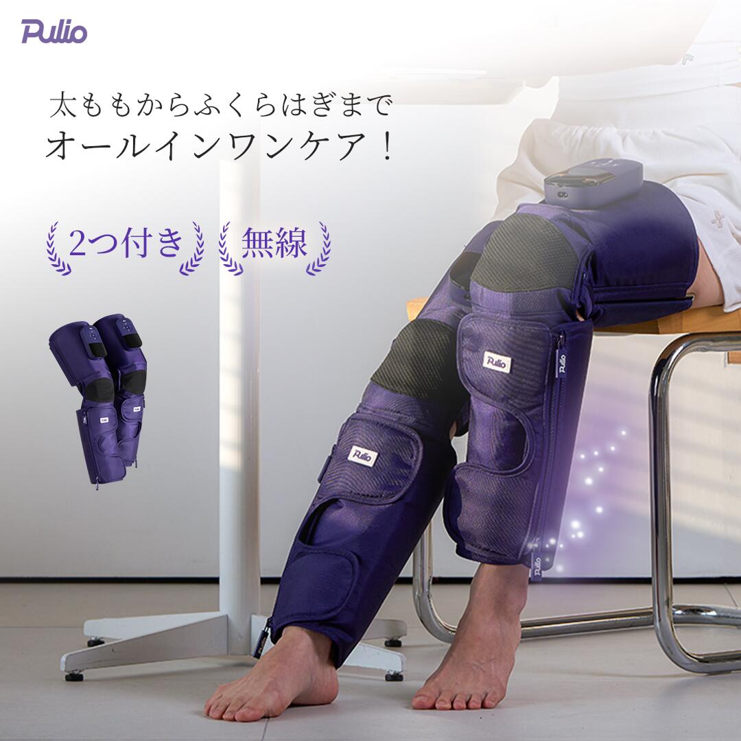 ＼太ももからふくらはぎまで一気にケア／レッグマッサージ器 （太もも+ふくらはぎケア/無線・コードレス/両方付き）…