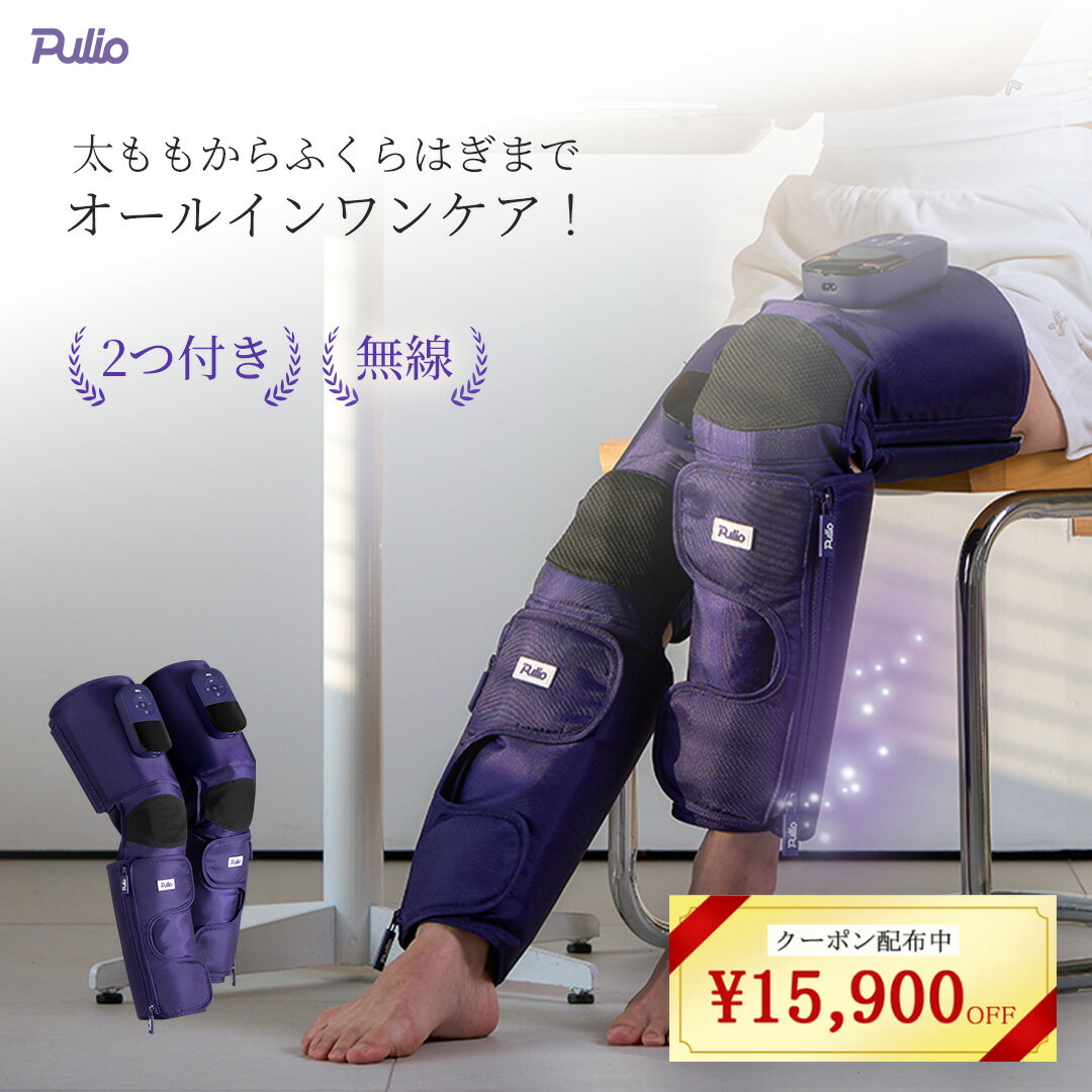 【クーポン使用で★両方つき★31,900円】★新作大公開！レッグマッサ...(2.0)