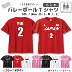 ＼24日20時～10名限定5500円以上で20％OFFクーポン有／ バレーボール 日本代表風 ユニフォーム 半袖 速乾 Tシャツ [ ユニフォーム風 / 親子 ] | 女子バレー 男子バレー 応援 Tシャツ 名入れ かわいい ネーム お名前入 100 110 120 130 140