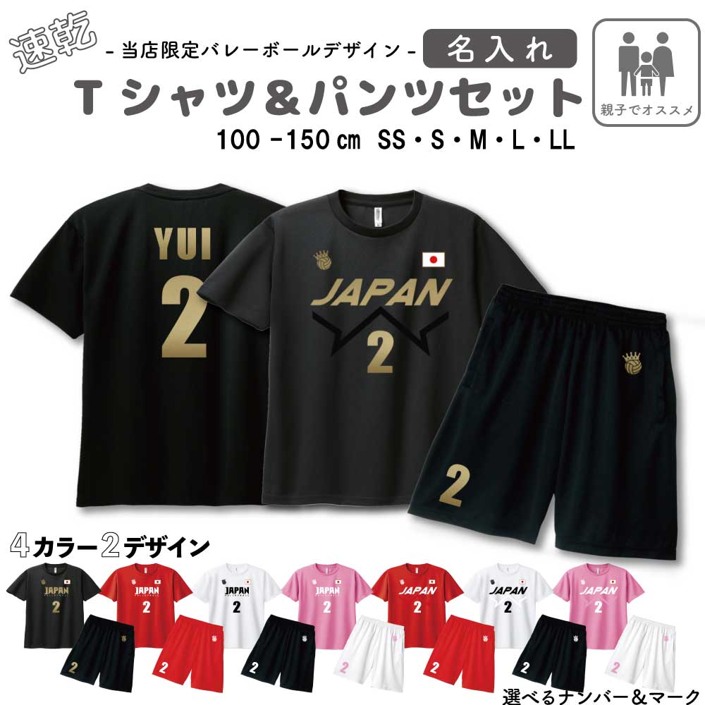 バレーボール 日本代表風 ユニフォーム 半袖 速乾 Tシャツ & パンツ [ ユニフォーム風 / 親子 ] ズボン | 女子バレー 男子バレー 応援 Tシャツ 名入れ かわいい ネーム お名前入 100 110 120 130 140