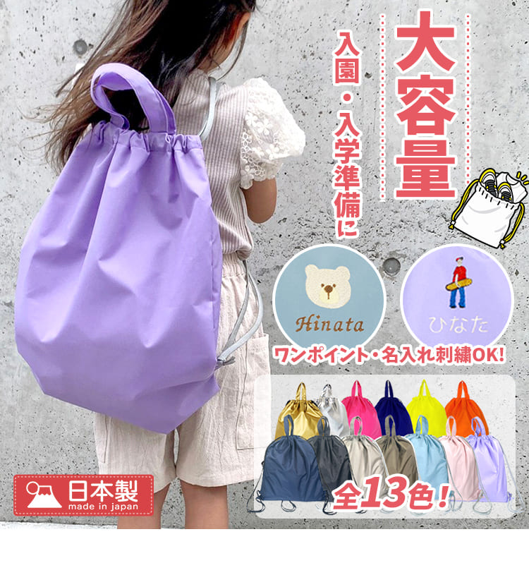 【 送料無料 】 ナップサック 日本製 無地 撥水 防水 大容量 計量 女の子 男の子 レディース  ...