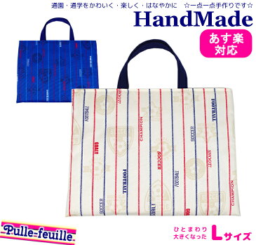 【即日出荷】 ハンドメイド レッスンバッグ ( Lサイズ 45 × 35 )( サッカー 柄 ) | 女の子 男の子 お稽古バッグ レッスン 絵本 バッグ バック レッスンバック 大きめ 手提げ袋 手提げバッグ 絵本バッグ おけいこバ