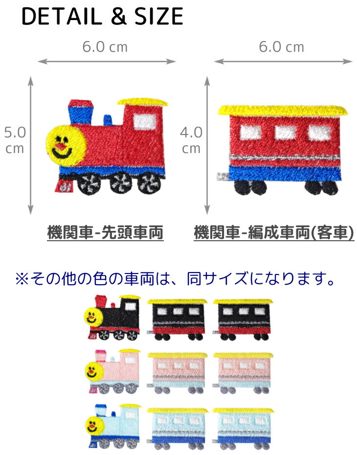 【即日出荷】 ワッペン ( 機関車 汽車 3両編成セット ) キャラクター 刺繍 アイロン 接着 アップリケ (大/3枚) | 車両 レッド ブラック ライトブルー ピンク 赤 黒 水色 大きい 目印 大きめ おしゃれ 幼稚園 保育園