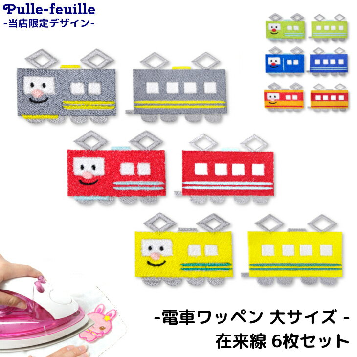【即日出荷】 ワッペン ( 電車 在来線 2両編成×3色 ) キャラクター 刺繍 アイロン 接着 アップリケ (大/6枚) | グレー イエロー レッド グリーン ブルー オレンジ 灰色 黄 赤 緑 青 大きい 目印 大きめ おしゃれ