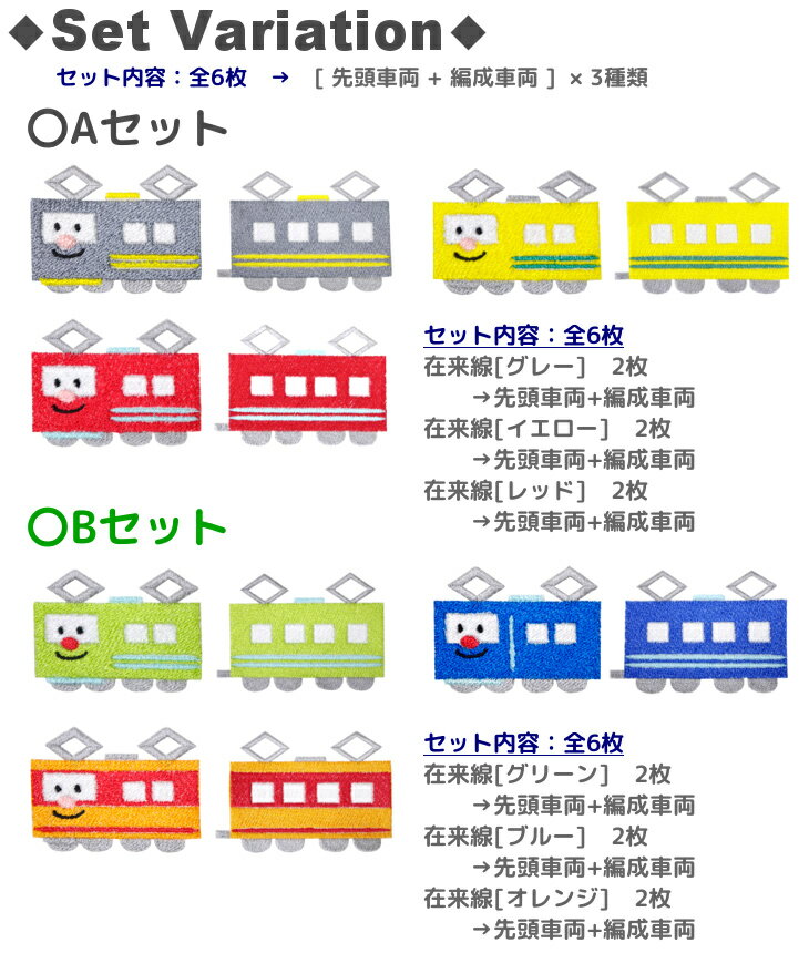【即日出荷】 ワッペン ( 電車 在来線 2両編成×3色 ) キャラクター 刺繍 アイロン 接着 アップリケ (大/6枚) | グレー イエロー レッド グリーン ブルー オレンジ 灰色 黄 赤 緑 青 大きい 目印 大きめ おしゃれ