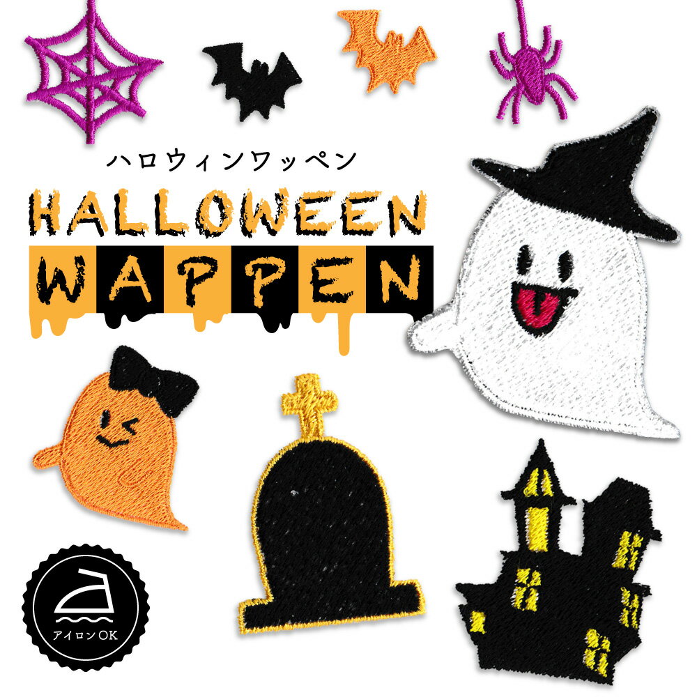 【9/4〜20%offクーポン配布中】 ワッペン ハロウィン ( おばけ セット ) 刺繍 アイロン 接着 アップリケ | ハロウィーン コスプレ 衣装 仮装 飾り子供 キッズ 男の子 女の子 可愛い 大人 赤ちゃん ベビー お化け 帽子 ぼうし リボン　枯れ木