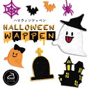 ワッペン ハロウィン ( おばけ セット ) 刺繍 アイロン 接着 アップリケ | ハロウィーン コスプレ 衣装 仮装 飾り子供 キッズ 男の子 女の子 可愛い 大人 赤ちゃん ベビー お化け 帽子 ぼうし リボン　枯れ木