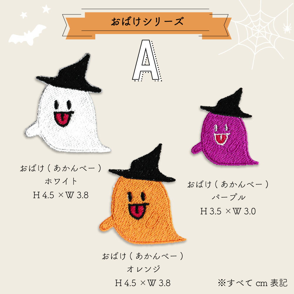 【9/4〜20%offクーポン配布中】 ワッペン ハロウィン ( おばけ セット ) 刺繍 アイロン 接着 アップリケ | ハロウィーン コスプレ 衣装 仮装 飾り子供 キッズ 男の子 女の子 可愛い 大人 赤ちゃん ベビー お化け 帽子 ぼうし リボン　枯れ木