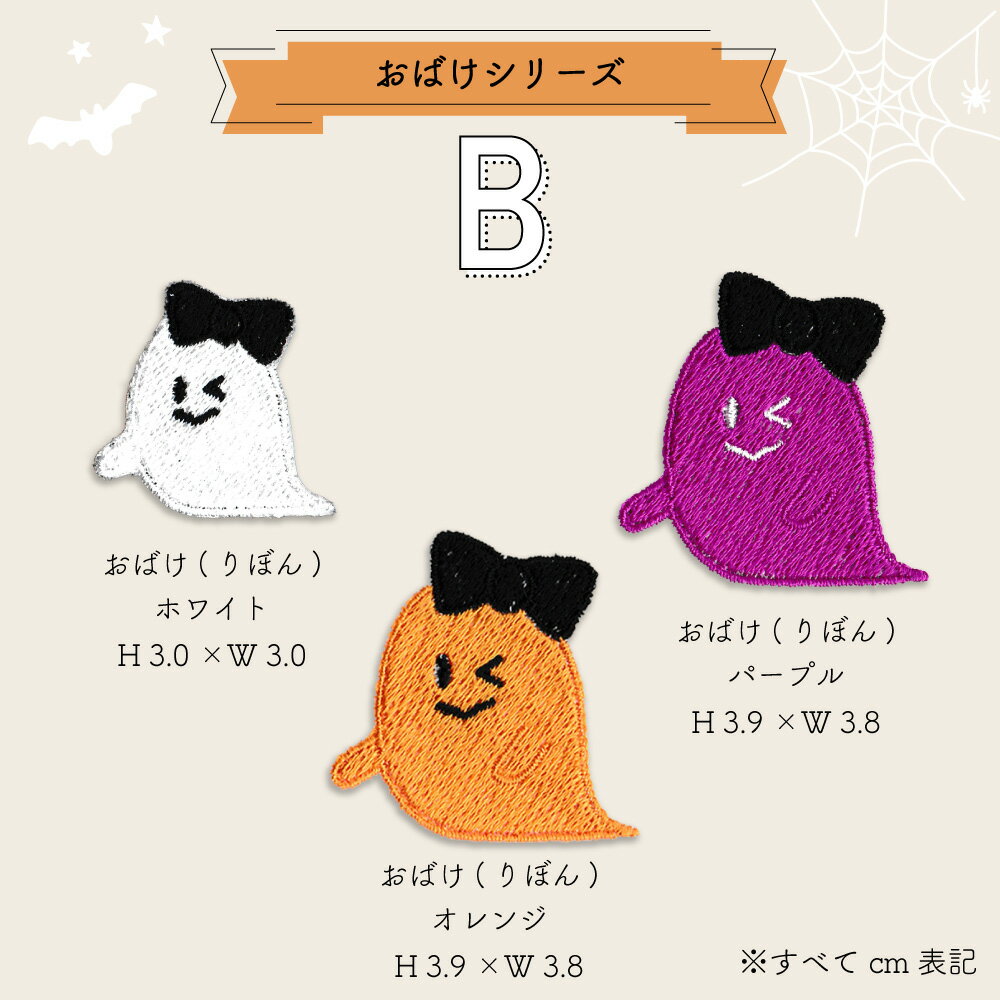 【9/4〜20%offクーポン配布中】 ワッペン ハロウィン ( おばけ セット ) 刺繍 アイロン 接着 アップリケ | ハロウィーン コスプレ 衣装 仮装 飾り子供 キッズ 男の子 女の子 可愛い 大人 赤ちゃん ベビー お化け 帽子 ぼうし リボン　枯れ木