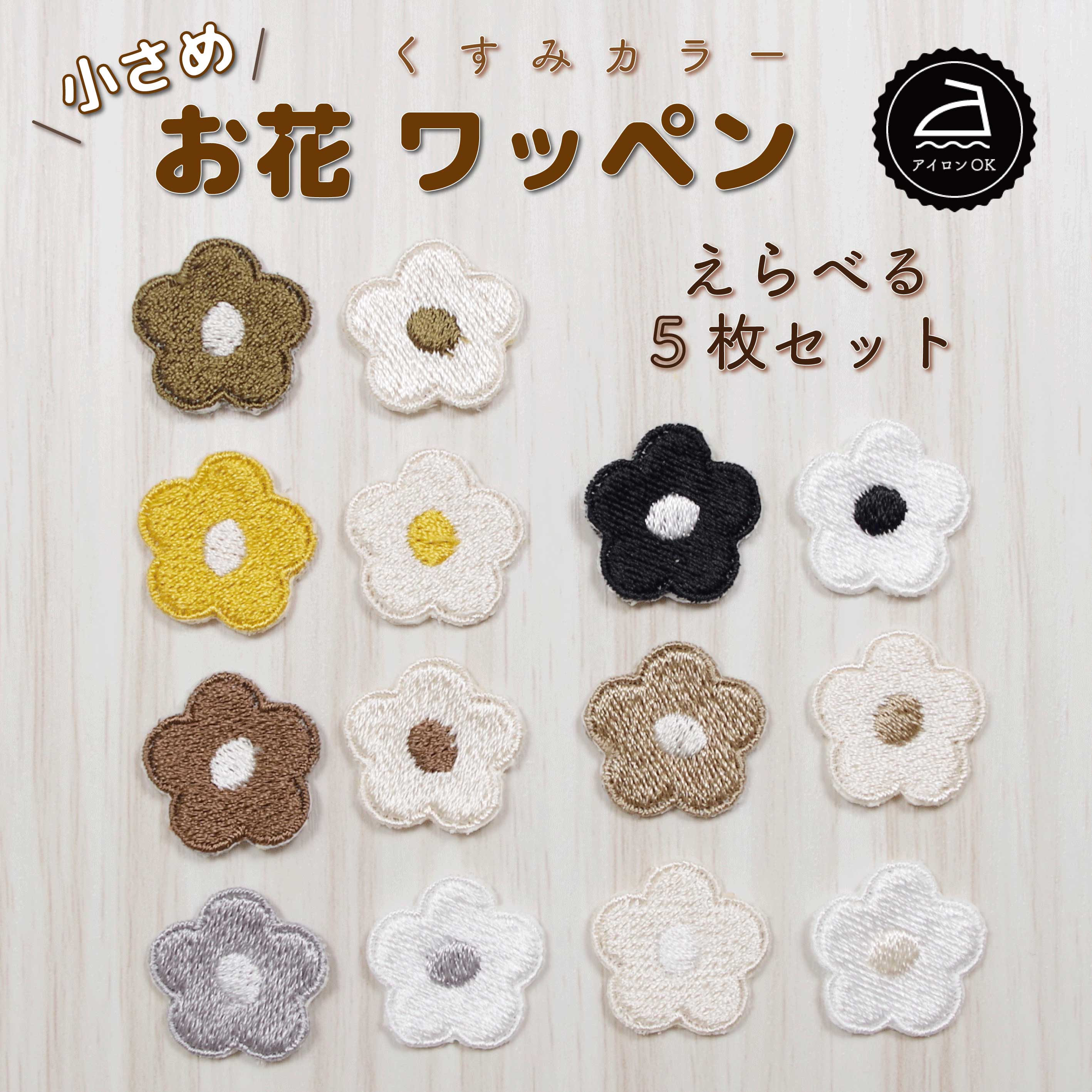 ＼店内最大2500円OFFセール実施中／ ワッペン アイロン ( 花 / 選べる 5枚セット / くすみ カラー )| 大人向け 小さい 小さめ ミニワッペン ワンポイント フラワー 保育園 帽子 アップリケ 花 入園 入学 入園準備 入学準備