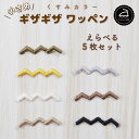 ワッペン アイロン ( ギザギザ / 選べる 5枚セット / くすみ カラー )| 大人向け 小さい 小さめ ミニワッペン ワンポイント 保育園 帽子 アップリケ 入園 入学 入園準備 入学準備