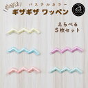 ワッペン アイロン ( ギザギザ / 選べる 5枚セット / パステル カラー )| 大人向け 小さい 小さめ ミニワッペン ワンポイント 保育園 帽子 アップリケ 入園 入学 入園準備 入学準備