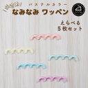 ワッペン アイロン ( なみなみ / 選べる 5枚セット / パステル カラー )| 大人向け 小さい 小さめ ミニワッペン ワンポイント 保育園 帽子 アップリケ 入園 入学 入園準備 入学準備